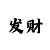 来钱快的偏门生意